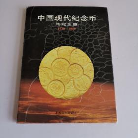 中国现代纪念币附纪念章1979—1988