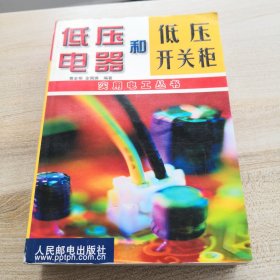 低压电器和低压开关柜（库存两本随机发一本，品如图内页干净）