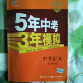 曲一线科学备考·5年中考3年模拟：中考语文（北京专用 2015新课标）