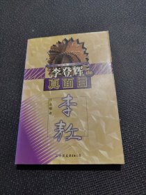 李登辉的真面目