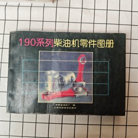 190系列柴油机零件图册