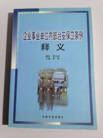 企业事业单位内部治安保卫条例释义