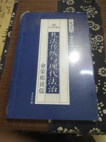 礼法传统与现代法治：俞荣根说儒