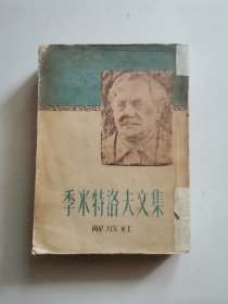 季米特洛夫文集