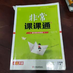 20春非常课课通6年级下语文（人教版）