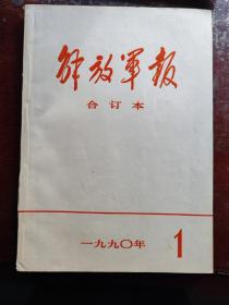 解放军报合订本1990年一月