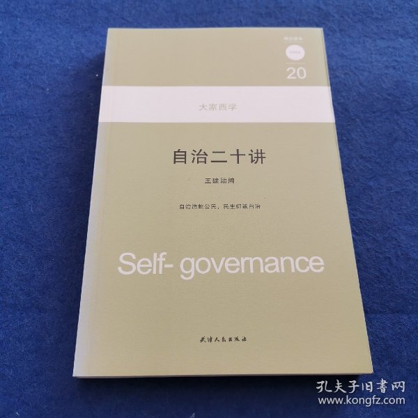 大家西学：自治二十讲