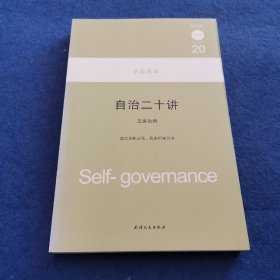 大家西学：自治二十讲
