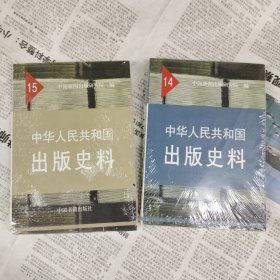 中华人民共和国出版史料14、15 两册合售 塑封