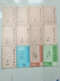辽宁中医杂志1982年1——12期