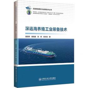 深远海养殖工业装备技术 谌志新 ，哈尔滨工程大学出版社