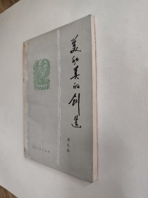 美和美的创造，封底包有护封