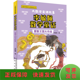 李毓佩数学童话 爱数王国大作战