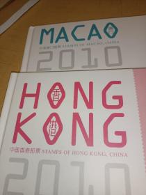 2010年香港澳门邮票年册 中国集邮总公司 两本合售