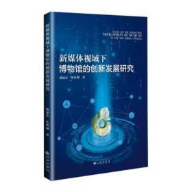 新媒体视域下博物馆的创新发展研究 大中专文科新闻 杨建杰，张洪钢 新华正版