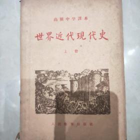 世界近代现代史  上册