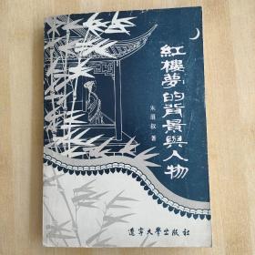 《红楼梦的背景与人物》（朱眉叔著，端木蕻良序，宋戈题签，辽宁大学出版社1986年一版一印）