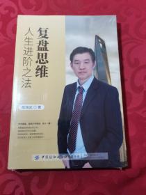 复盘思维：人生进阶之法