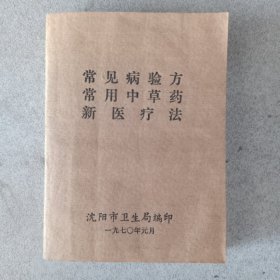 常见病验方、常用中草药、新医疗法