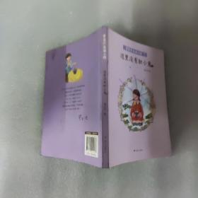 香草不是笨小孩·这里没有胆小鬼