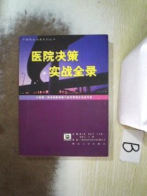 医院决策实战全录:中国第一部深刻影响国内医院管理的实战专著