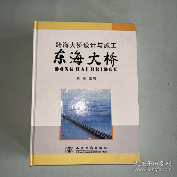 跨海大桥设计与施工：东海大桥