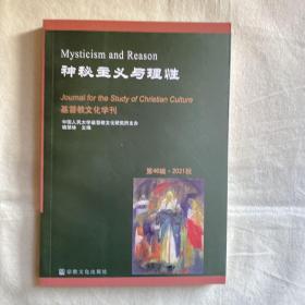 神秘主义与理性(第46辑2021秋)/基督教文化学刊