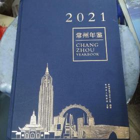 2021常州年鉴