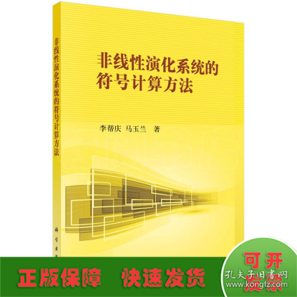 非线性科学丛书：非线性演化系统的符号计算方法