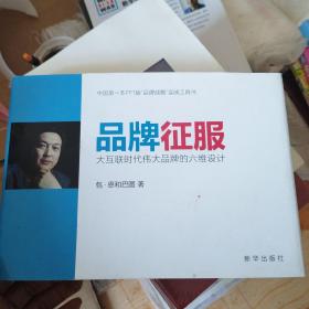 品牌征服：大互联时代伟大品牌的六维设计