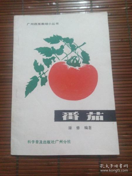 番茄（广州蔬菜栽培小丛书）