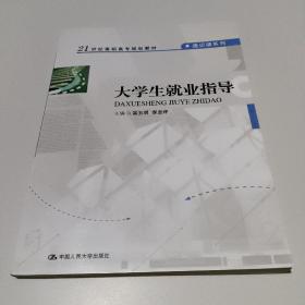 大学生就业指导/21世纪高职高专规划教材·通识课系列