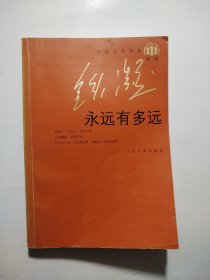 永远有多远