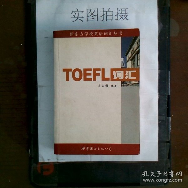 新东方：TOEFL词汇