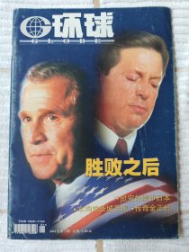 环球2001/1（新世纪首刊，纪念）（9品）