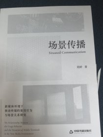 场景传播