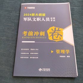 2024新大纲版军队文职人员招聘考试。考前冲刺卷。管理学