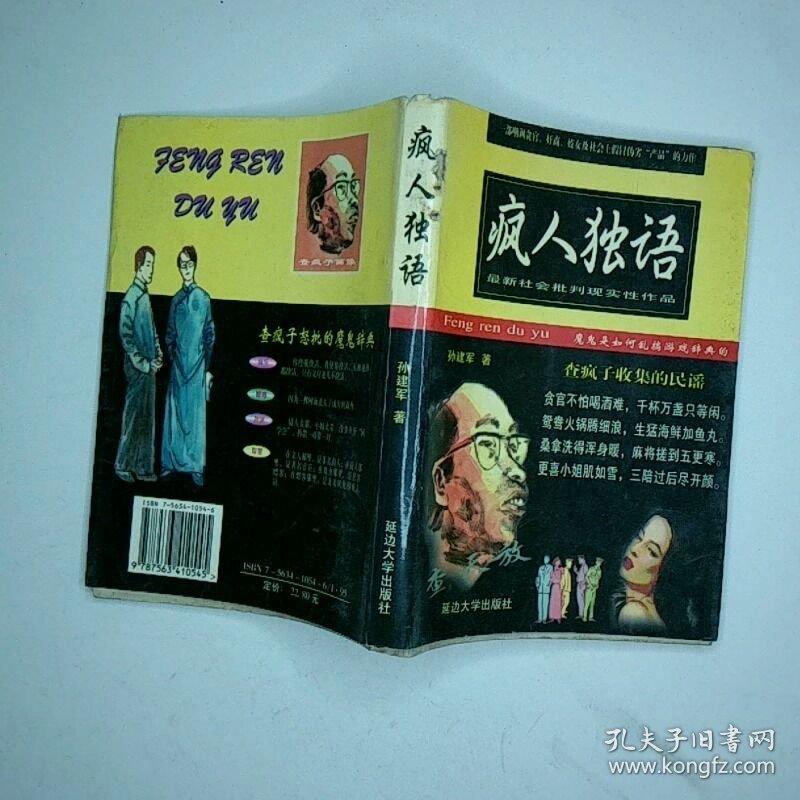 疯人独语 魔鬼是怎样乱搞游戏词典的