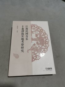 江南民间音乐十番锣鼓实地考察研究 主编：郭树荟