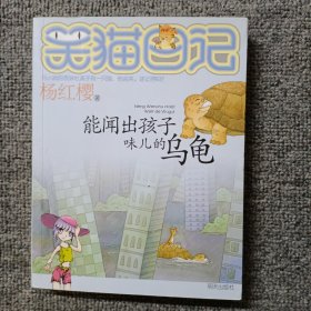 笑猫日记：能闻出孩子味儿的乌龟