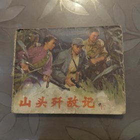 连环画：山头歼敌记