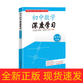 初中数学深度学习七年级下册