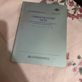 《公路路面基层施工技术细则》实施手册