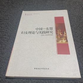 广西大学中国-东盟研究院文库：中国-东盟妇女理论与实践研究