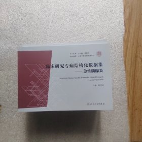 临床研究专病结构化数据集一急性胰腺炎