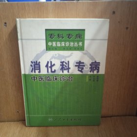消化科專病中醫(yī)臨床診治
