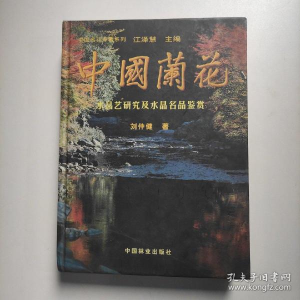 中国兰花：水晶艺研究及水晶名品鉴赏