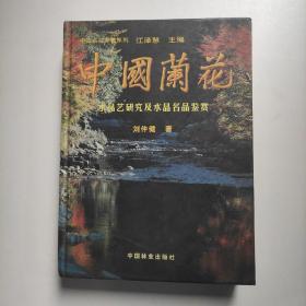 中国兰花：水晶艺研究及水晶名品鉴赏