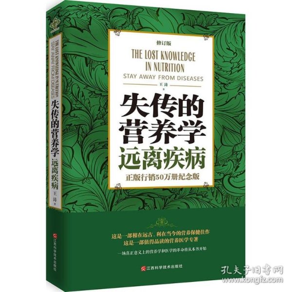 失传的营养学 远离疾病（修订版）