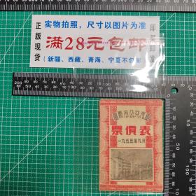 重庆地方文献：重庆市公共交通票价表2份合售 （《重庆市公共汽车票价表一九五五年九月》《重庆市公共交通公司路线票价表》）